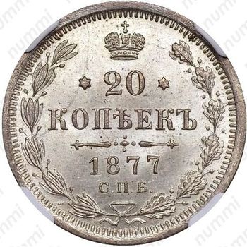 20 копеек 1877, СПБ-НФ - Реверс