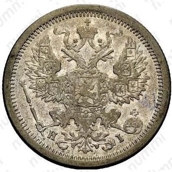 20 копеек 1878, СПБ-HI - Аверс