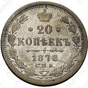 20 копеек 1878, СПБ-HI - Реверс