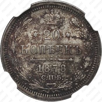 20 копеек 1878, СПБ-НФ - Реверс