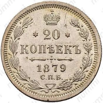 20 копеек 1879, СПБ-НФ - Реверс