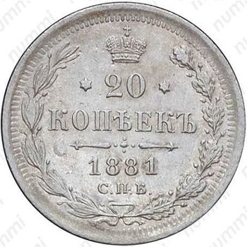20 копеек 1881, СПБ-НФ, Александр III - Реверс