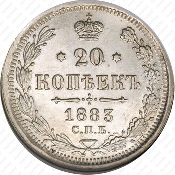 20 копеек 1883, СПБ-АГ - Реверс