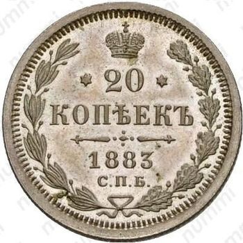 20 копеек 1883, СПБ-ДС - Реверс