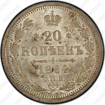 20 копеек 1884, СПБ-АГ - Реверс