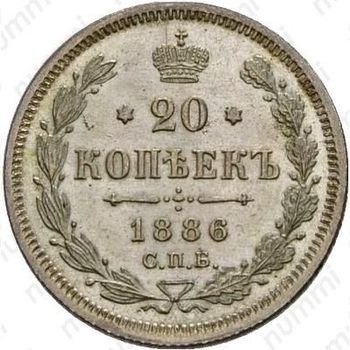 20 копеек 1886, СПБ-АГ - Реверс