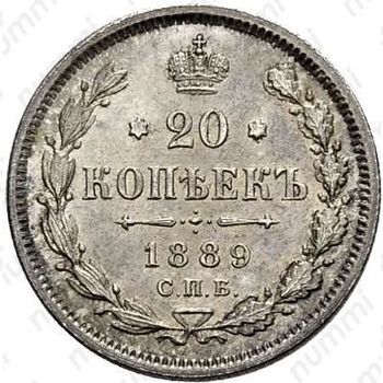 20 копеек 1889, СПБ-АГ - Реверс