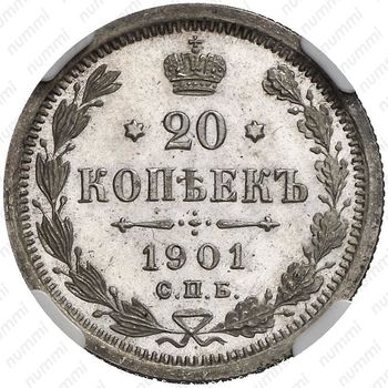 20 копеек 1901, СПБ-АР - Реверс