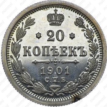 20 копеек 1901, СПБ-ФЗ - Реверс