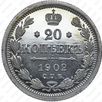 20 копеек 1902, СПБ-АР - Реверс