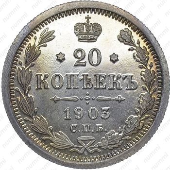 20 копеек 1903, СПБ-АР - Реверс