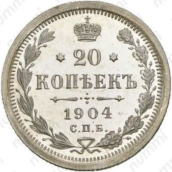 20 копеек 1904, СПБ-АР - Реверс