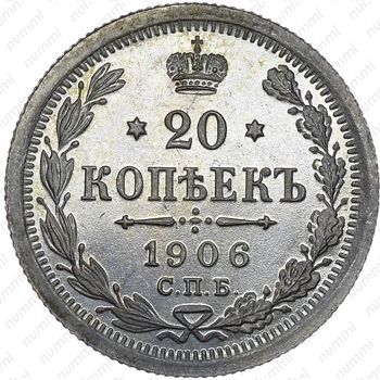 20 копеек 1906, СПБ-ЭБ - Реверс