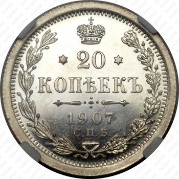 20 копеек 1907, СПБ-ЭБ - Реверс