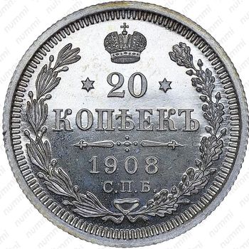 20 копеек 1908, СПБ-ЭБ - Реверс