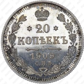 20 копеек 1909, СПБ-ЭБ - Реверс