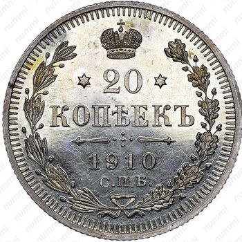 20 копеек 1910, СПБ-ЭБ - Реверс