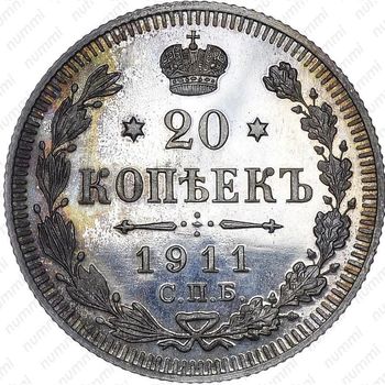 20 копеек 1911, СПБ-ЭБ - Реверс