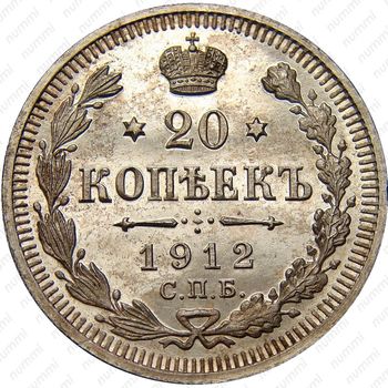 20 копеек 1912, СПБ-ЭБ - Реверс