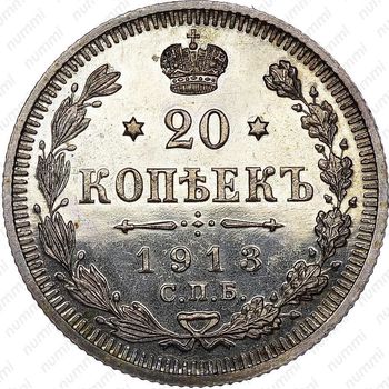 20 копеек 1913, СПБ-ЭБ - Реверс