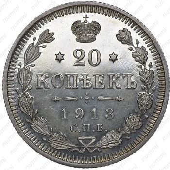 20 копеек 1913, СПБ-ВС - Реверс