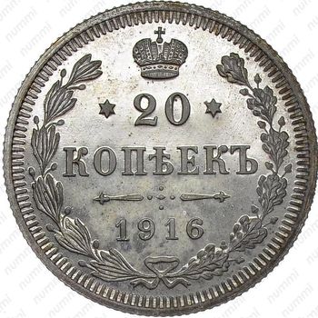 20 копеек 1916, ВС - Реверс