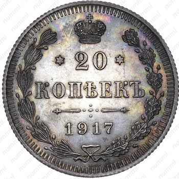 20 копеек 1917, ВС - Реверс