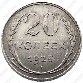 20 копеек 1925, перепутка (аверс буквы "СССР" округлые, штемпель 1.1 от одной копейки 1924 года) - Аверс