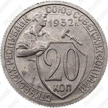 20 копеек 1932, специальный чекан