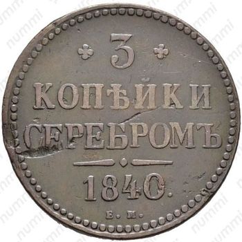 3 копейки 1840, ЕМ, вензель украшен, буквы "ЕМ" маленькие - Реверс