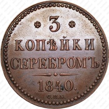 3 копейки 1840, СПБ, Редкие - Реверс