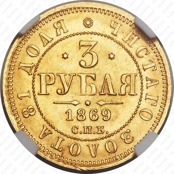 3 рубля 1869, СПБ-НІ - Реверс