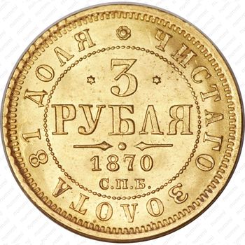 3 рубля 1870, СПБ-НІ - Реверс