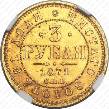 3 рубля 1871, СПБ-НІ - Реверс