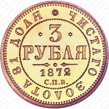 3 рубля 1872, СПБ-НІ - Реверс