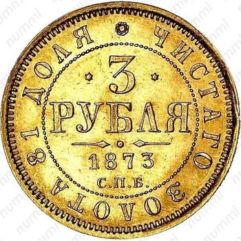 3 рубля 1873, СПБ-НІ - Реверс