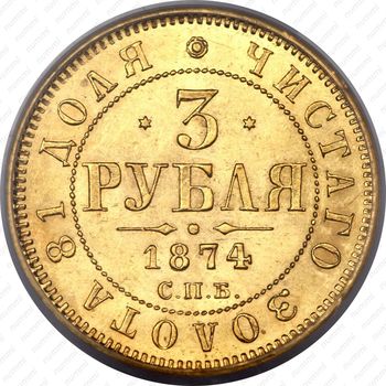 3 рубля 1874, СПБ-HI - Реверс