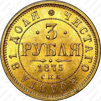 3 рубля 1875, СПБ-HI - Реверс