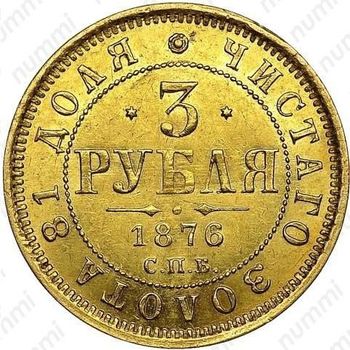 3 рубля 1876, СПБ-НІ - Реверс