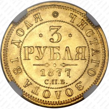 3 рубля 1877, СПБ-НІ - Реверс