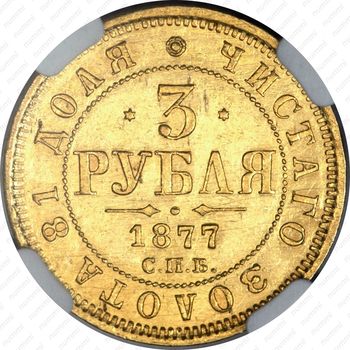 3 рубля 1877, СПБ-НФ - Реверс