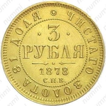 3 рубля 1878, СПБ-НФ - Реверс