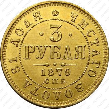 3 рубля 1879, СПБ-НФ - Реверс