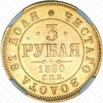 3 рубля 1880, СПБ-НФ - Реверс