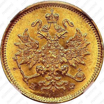 3 рубля 1881, СПБ-НФ, Александр III - Аверс
