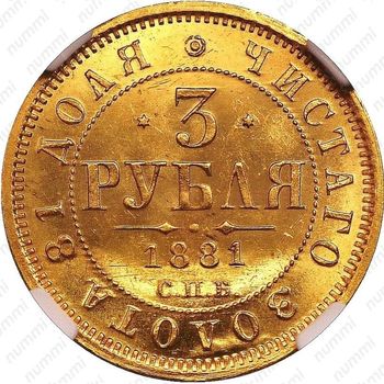 3 рубля 1881, СПБ-НФ, Александр III - Реверс
