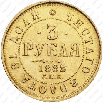 3 рубля 1882, СПБ-НФ - Реверс