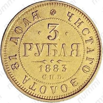 3 рубля 1883, СПБ-АГ - Реверс