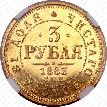 3 рубля 1883, СПБ-ДС - Реверс