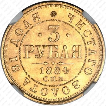 3 рубля 1884, СПБ-АГ - Реверс